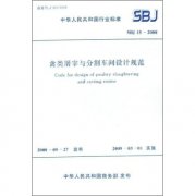 禽類(lèi)屠宰與分割棚設(shè)計(jì)規(guī)范sbj15-2008