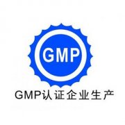 怎樣迎接GMP認證檢查？